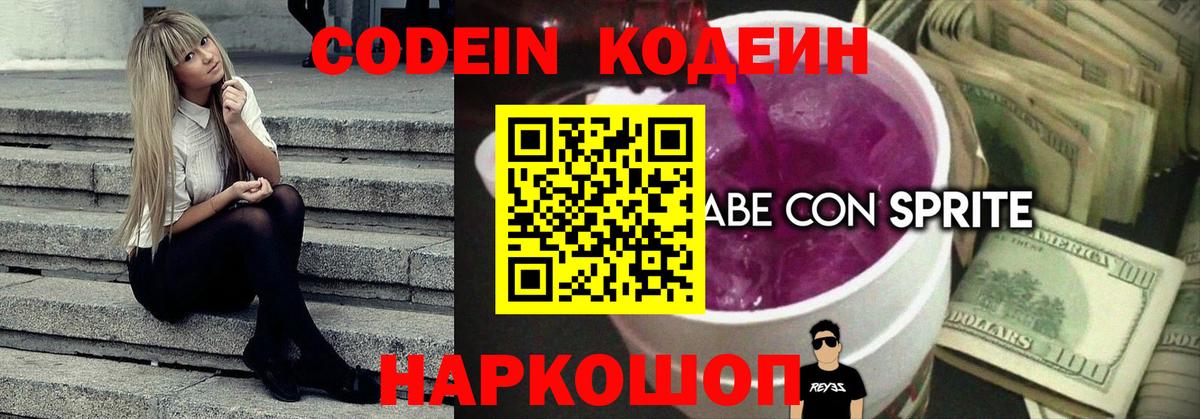Кодеиновый сироп Lean Purple Drank  Вход с VPN  Новозыбков  Codein напиток Lean (лин) 